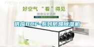 供应BCF-系列防爆除湿机
