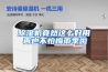 除湿机竟然这么好用 再也不怕梅雨季啦