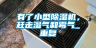 有了小型除湿机，赶走湿气和霉气_重复