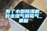 有了小型除湿机，赶走湿气和霉气_重复