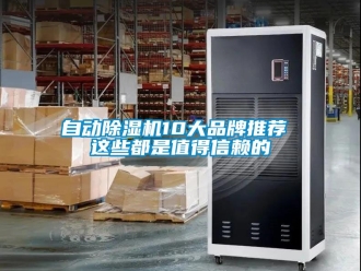 企业动态自动除湿机10大品牌推荐 这些都是值得信赖的