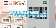 运用除湿机和加湿器，机房“湿起湿落”由你掌握