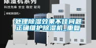 处理除湿效果不佳问题正确维护除湿机_重复