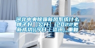 河北中央除霾新风系统什么牌子好【公开】(2022更新成功)(今日／资讯)_重复