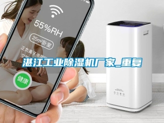 企业动态湛江工业除湿机厂家_重复