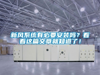 企业动态新风系统有必要安装吗？看看这篇文章就知道了！