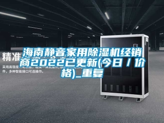 企业动态海南静音家用除湿机经销商2022已更新(今日／价格)_重复