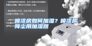 喷漆房如何加湿？喷漆房降尘用加湿器