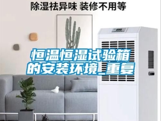 知识百科恒温恒湿试验箱的安装环境_重复