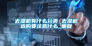 去湿机有什么分类 去湿机选购要注意什么_重复