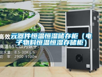 知识百科元器件恒温恒湿储存柜（电子物料恒温恒湿存储柜）