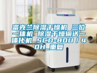 行业资讯富克兰除湿干燥机 三位一体机 除湿干燥输送一体化机 SCD-80U／40H_重复