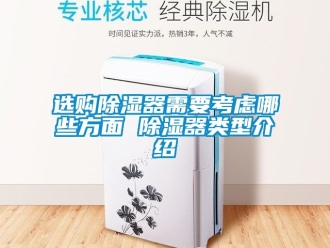 行业资讯选购除湿器需要考虑哪些方面 除湿器类型介绍