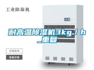 行业资讯耐高温除湿机3kg／h_重复