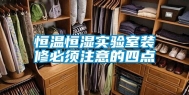 恒温恒湿实验室装修必须注意的四点