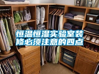 知识百科恒温恒湿实验室装修必须注意的四点