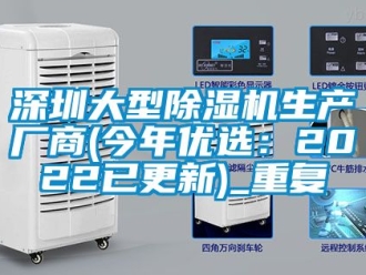 行业资讯深圳大型除湿机生产厂商(今年优选：2022已更新)_重复