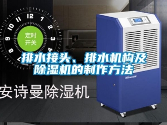 行业资讯排水接头、排水机构及除湿机的制作方法
