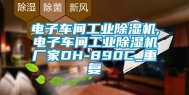 电子车间工业除湿机,电子车间工业除湿机厂家DH-890C_重复