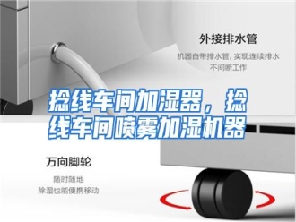 行业资讯捻线车间加湿器，捻线车间喷雾加湿机器