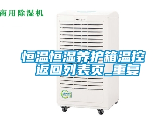 知识百科恒温恒湿养护箱温控 返回列表页_重复