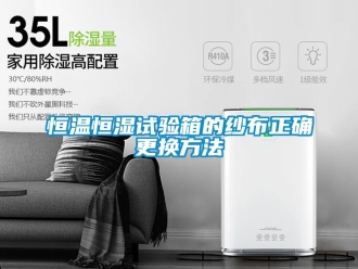 知识百科恒温恒湿试验箱的纱布正确更换方法