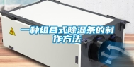 一种组合式除湿条的制作方法