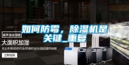 如何防霉，除湿机是关键_重复