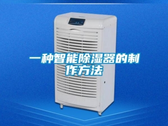 行业资讯一种智能除湿器的制作方法