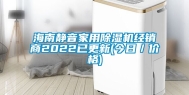 海南静音家用除湿机经销商2022已更新(今日／价格)