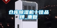 仓库除湿机十佳品牌_重复