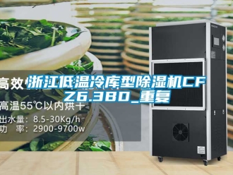 行业资讯浙江低温冷库型除湿机CFZ6.3BD_重复