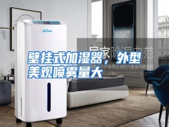 知识百科壁挂式加湿器，外型美观喷雾量大