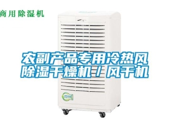 行业资讯农副产品专用冷热风除湿干燥机／风干机
