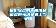 家用除湿机直击市场痛点避免消费者上当受骗