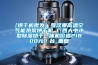 [烘干机批发] 罗汉果高温空气能热泵烘干机 广西大中小型除湿烘干一体机价格21800元／台_重复