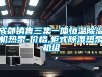 企业动态成都销售三集一体恒温除湿机热泵-价格,柜式除湿热泵机组