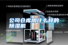 公司仓库用什么样的除湿机