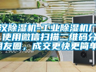企业动态武汉除湿机-工业除湿机厂家  使用微信扫描二维码分享朋友圈，成交更快更简单！