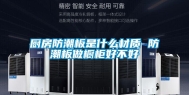 厨房防潮板是什么材质 防潮板做橱柜好不好