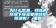 为什么低温、特殊的环境下除湿要用转轮除湿机？_重复