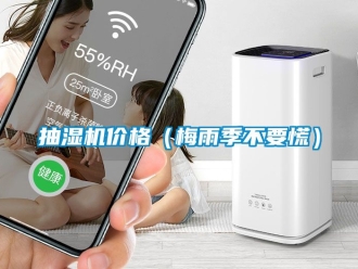 企业动态抽湿机价格（梅雨季不要慌）