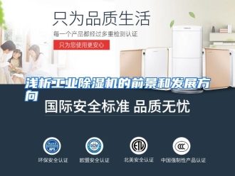 行业资讯浅析工业除湿机的前景和发展方向