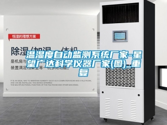 企业动态温湿度自动监测系统厂家-星望广达科学仪器厂家(图)_重复