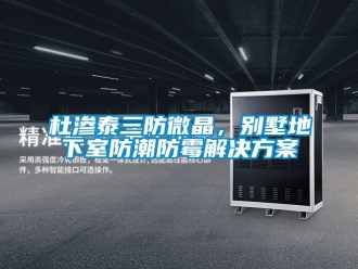 企业动态杜渗泰三防微晶，别墅地下室防潮防霉解决方案