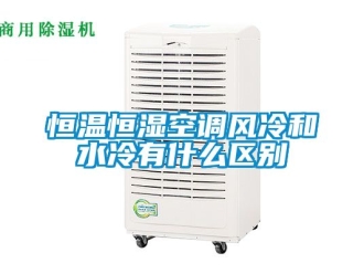 知识百科恒温恒湿空调风冷和水冷有什么区别