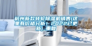 杭州新款转轮除湿机销售(这里有价格分析！2022已更新)_重复