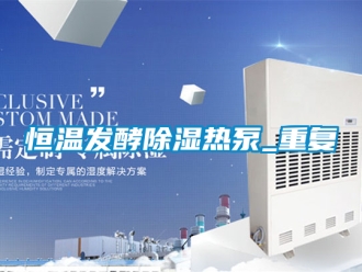 知识百科恒温发酵除湿热泵_重复