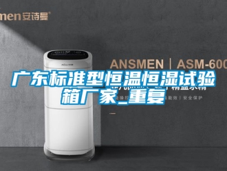 知识百科广东标准型恒温恒湿试验箱厂家_重复