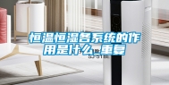 恒温恒湿各系统的作用是什么_重复